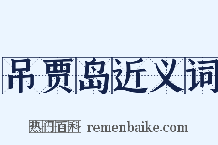 吊贾岛近义词是什么意思的图片